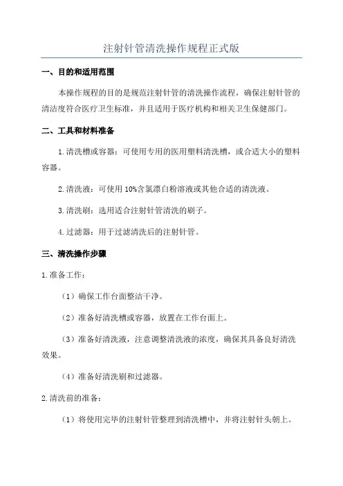 注射针管清洗操作规程正式版