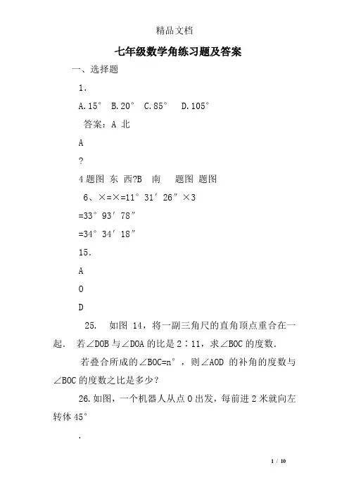 (完整版)七年级数学角练习题及答案