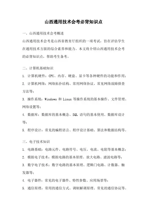 山西通用技术会考必背知识点