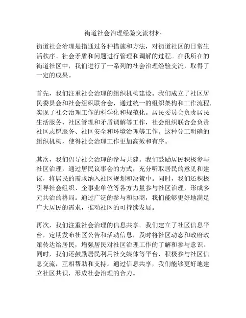 街道社会治理经验交流材料