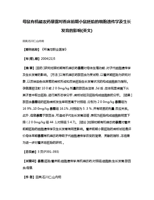 母鼠有机磷农药暴露对着床前期小鼠胚胎的细胞遗传学及生长发育的影响(英文)