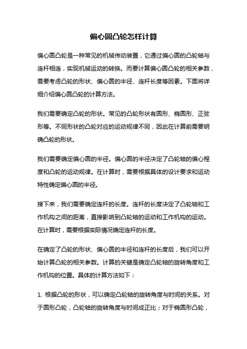 偏心圆凸轮怎样计算