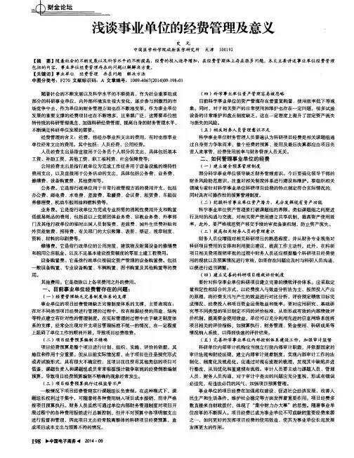 浅谈事业单位的经费管理及意义