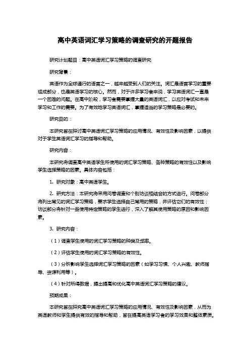 高中英语词汇学习策略的调查研究的开题报告