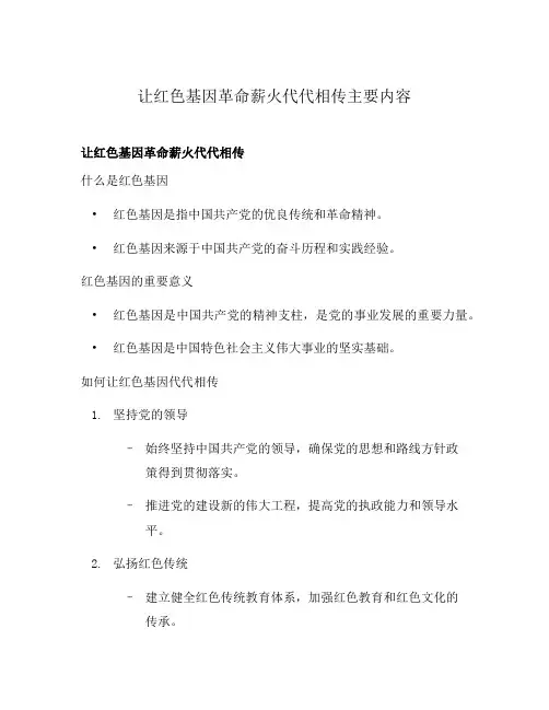 让红色基因革命薪火代代相传主要内容