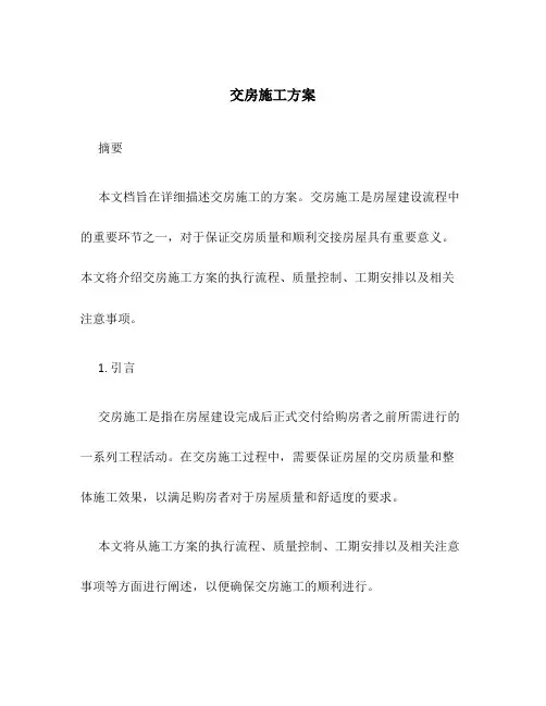 交房施工方案