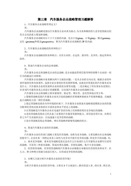 汽车服务企业管理习题解答第3章