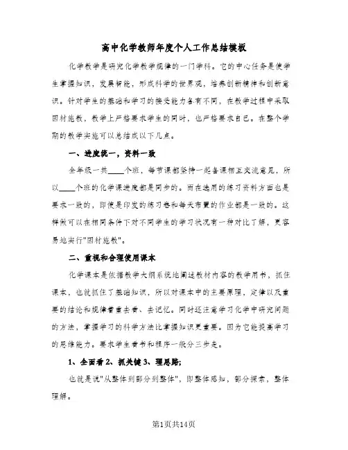 高中化学教师年度个人工作总结模板(五篇)