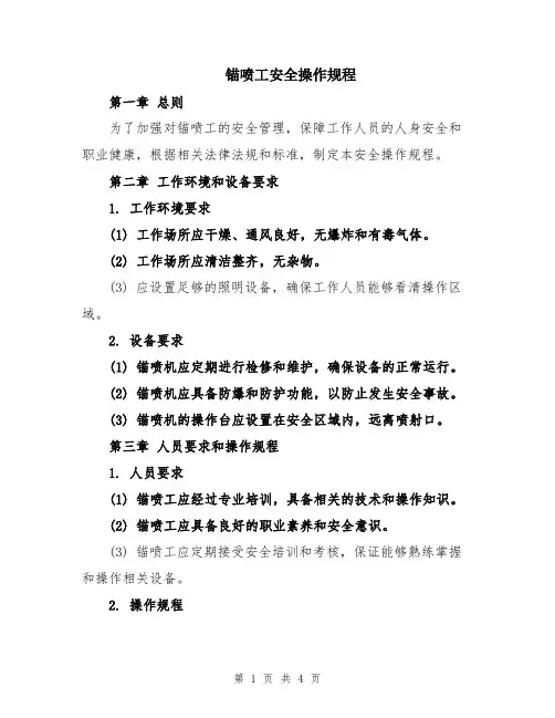 锚喷工安全操作规程