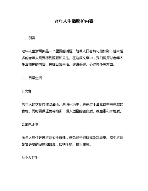 老年人生活照护内容