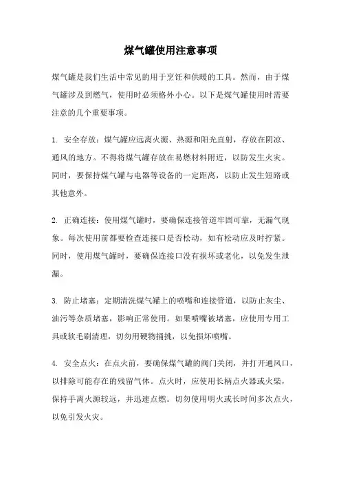 煤气罐使用注意事项