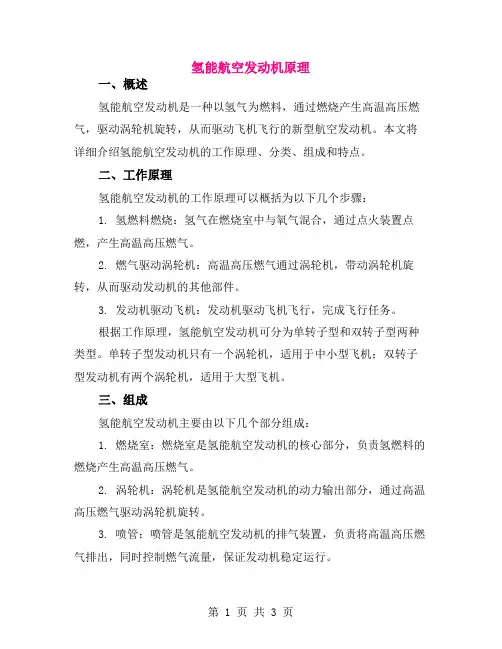 氢能航空发动机原理