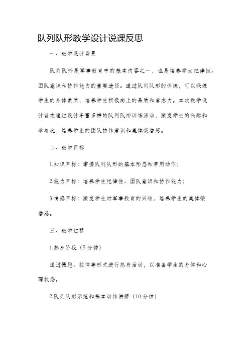 队列队形教学设计说课反思