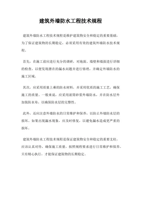 建筑外墙防水工程技术规程