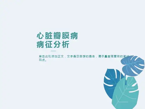 心脏瓣膜病的病征