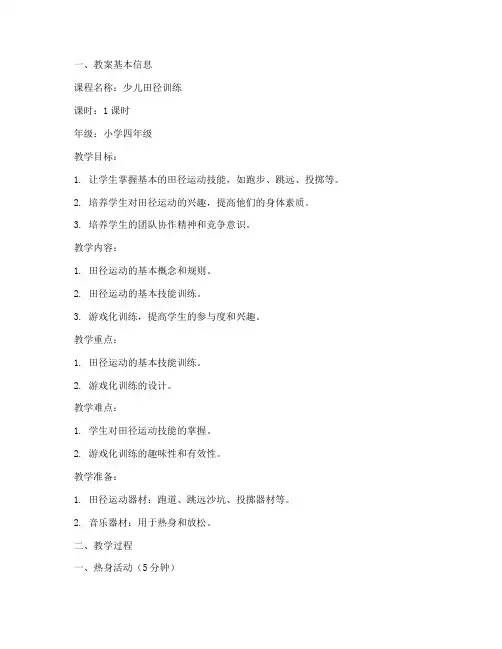 少儿田径训练教案模板范文