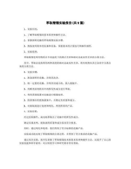 萃取精馏实验报告(共9篇)