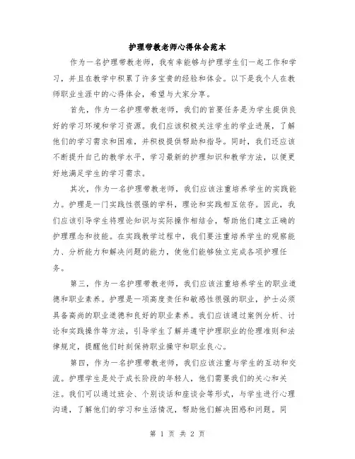 护理带教老师心得体会范本