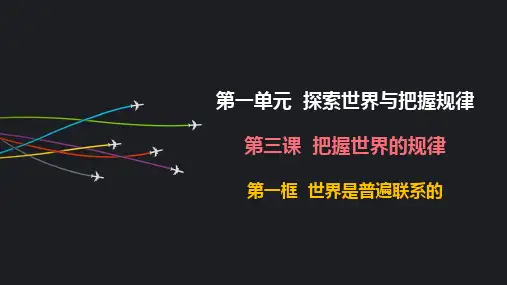 3.1世界是普遍联系的课件