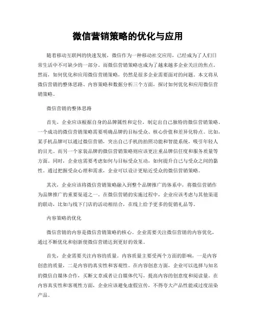 微信营销策略的优化与应用