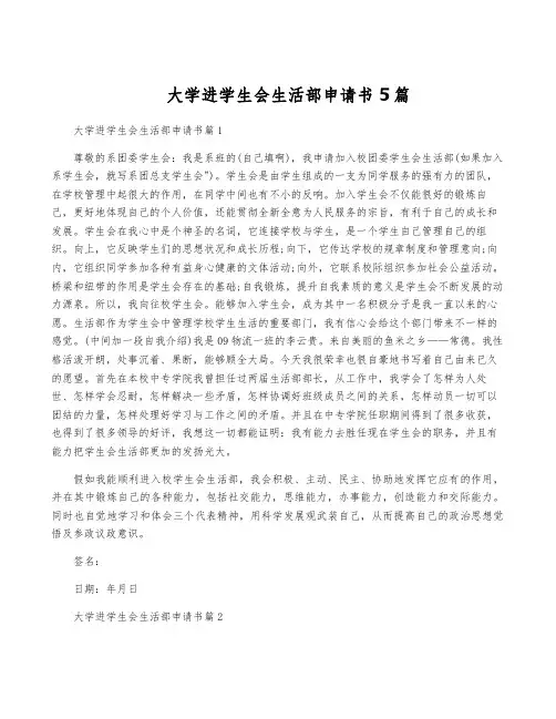 大学进学生会生活部申请书5篇