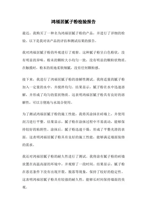 鸿福居腻子粉检验报告