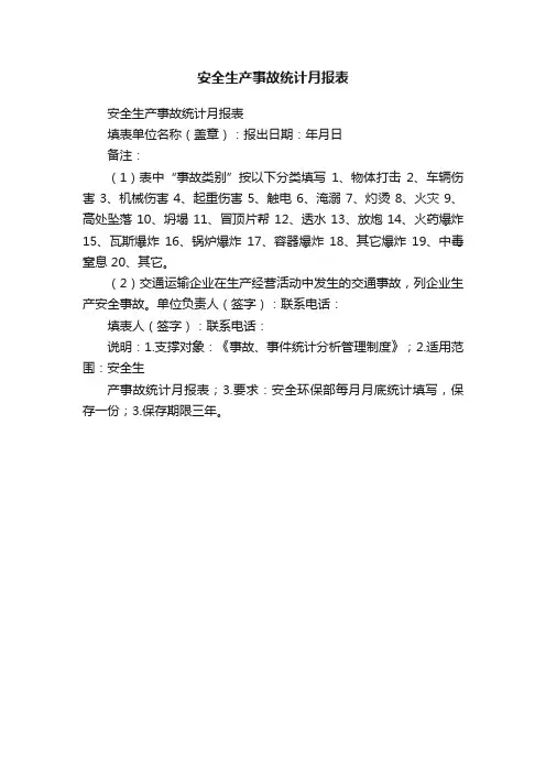 安全生产事故统计月报表