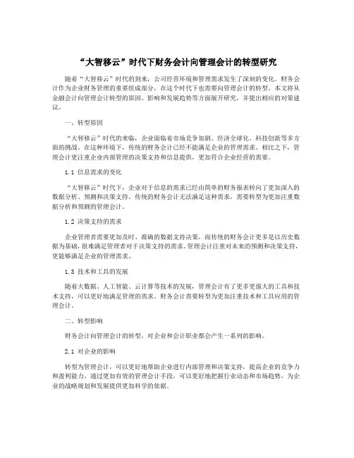 “大智移云”时代下财务会计向管理会计的转型研究