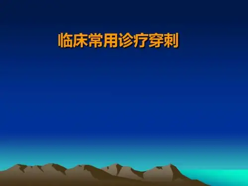临床常用诊疗穿刺 PPT课件