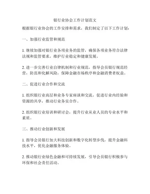 银行业协会工作计划范文