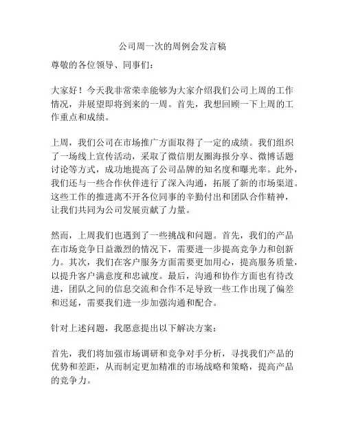 公司周一次的周例会发言稿