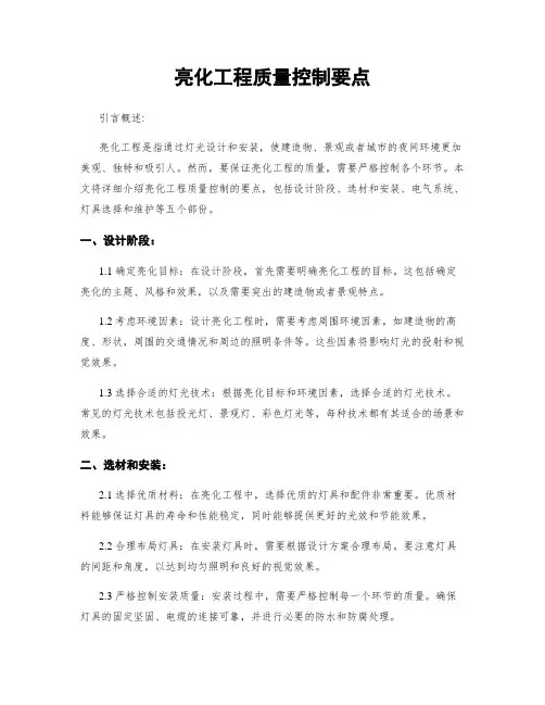 亮化工程质量控制要点