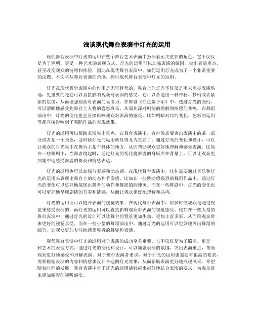 浅谈现代舞台表演中灯光的运用