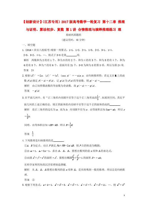 高考数学一轮复习 第十二章 推理与证明、算法初步、复数 第1讲 合情推理与演绎推理练习 理