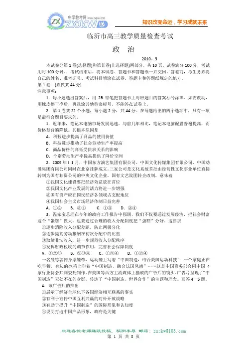 山东省临沂市2010届高三一模(政治)word版含答案