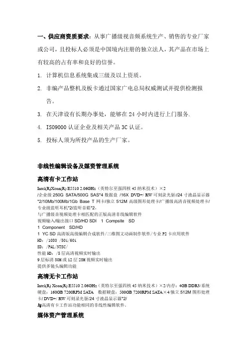 一、供应商资质要求：从事广播级视音频系统生产、销售的