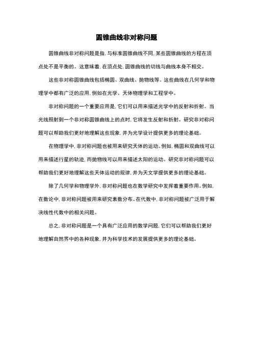 圆锥曲线非对称问题