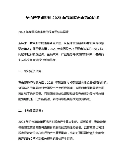 结合所学知识对2023年我国股市走势的论述