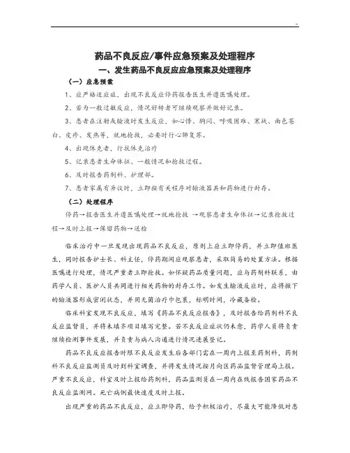 药品不良反应应急处理方案计划及程序