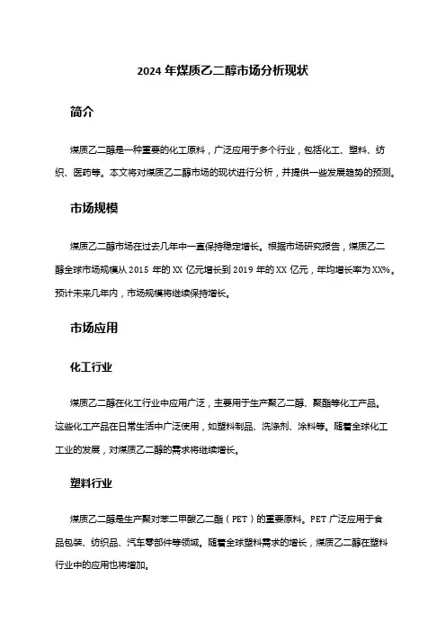 2024年煤质乙二醇市场分析现状