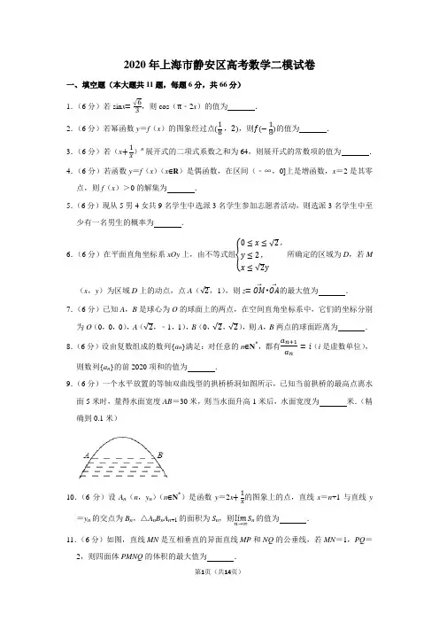 2020年上海市静安区高考数学二模试卷
