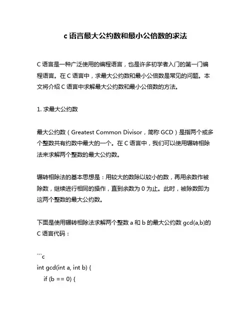 c语言最大公约数和最小公倍数的求法