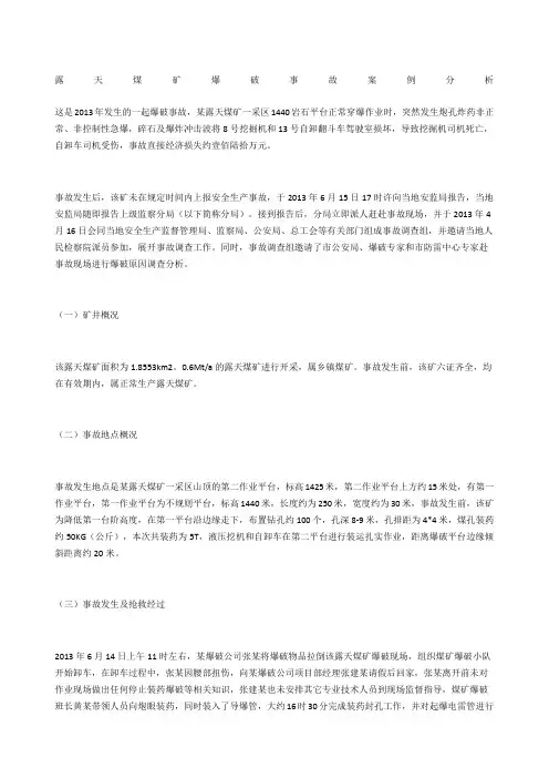 露天煤矿爆破事故案例分析