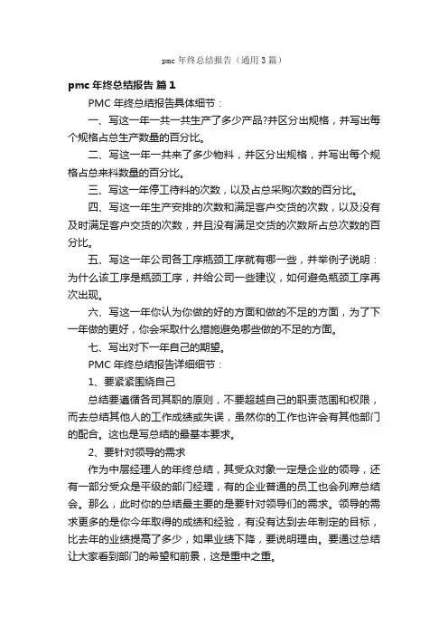 pmc年终总结报告（通用3篇）