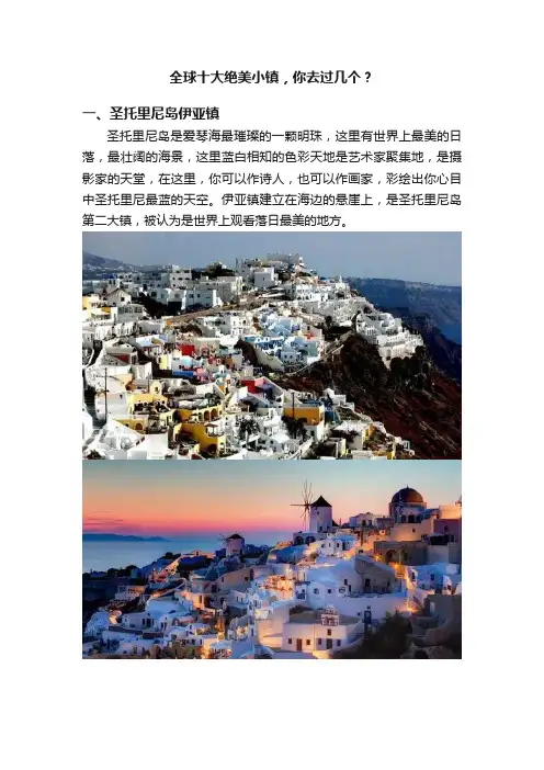 全球十大绝美小镇，你去过几个？
