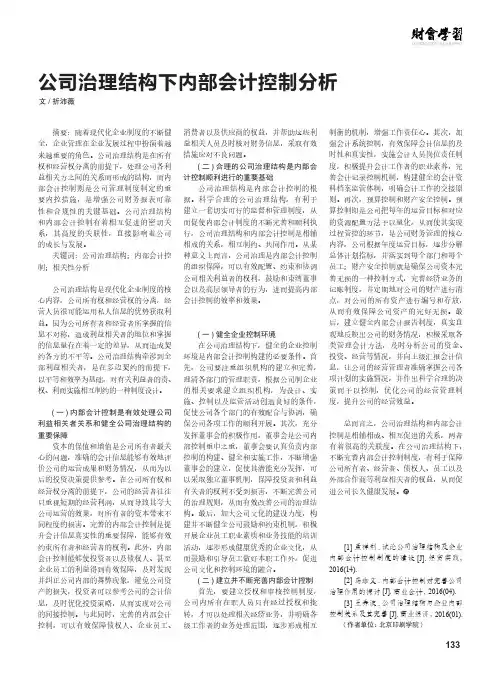公司治理结构下内部会计控制分析