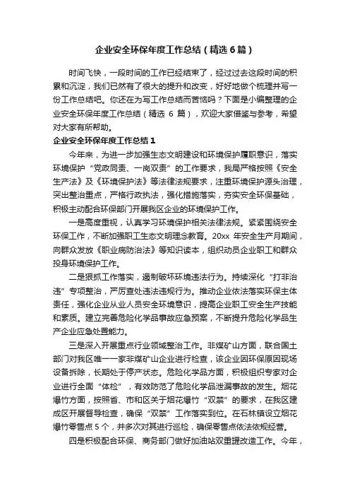 企业安全环保年度工作总结（精选6篇）