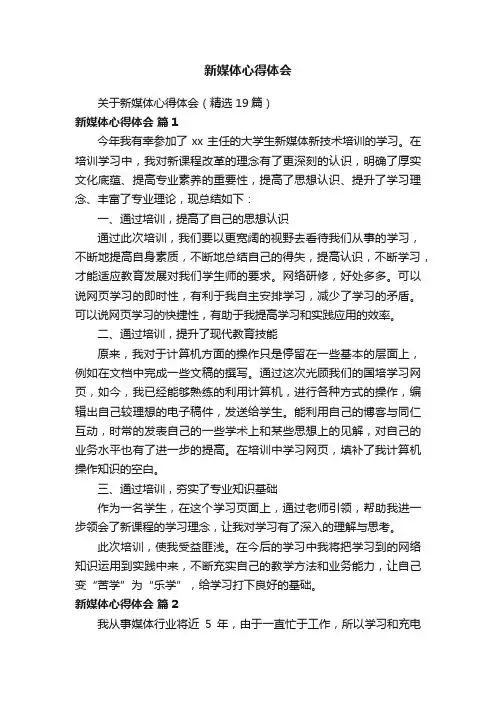 关于新媒体心得体会（精选19篇）