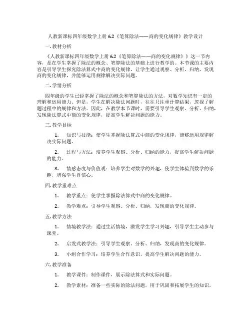 人教新课标四年级数学上册6.2《笔算除法——商的变化规律》教学设计