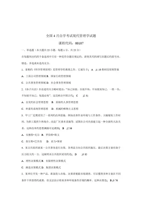 2022年全国04月自学考试00107《现代管理学》历年真题